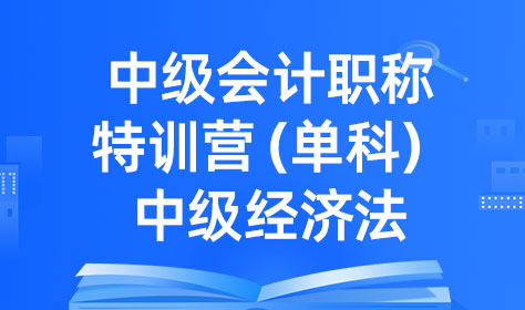 （新）中级会计职称特训营（单科）-中级经济法